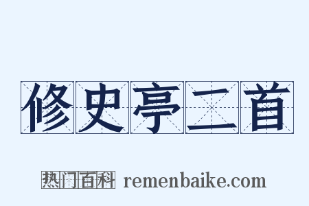 修史亭二首是什么意思的图片